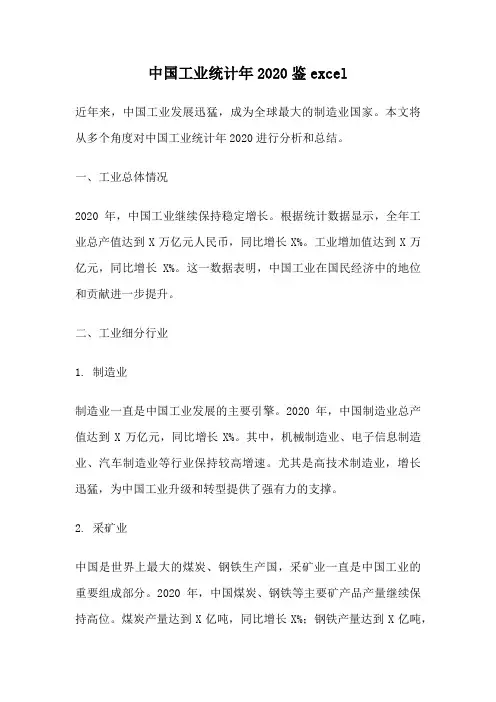 中国工业统计年2020鉴excel