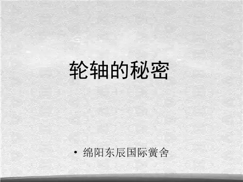 教科小学科学六上《1.4、轮轴的秘密》课件(7)ppt