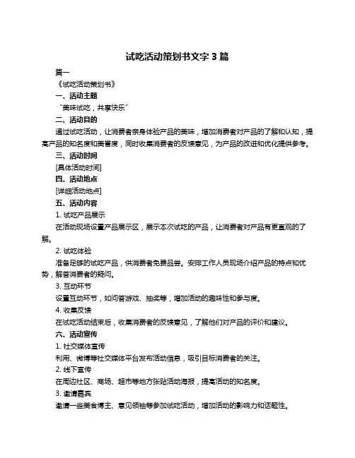 试吃活动策划书文字3篇