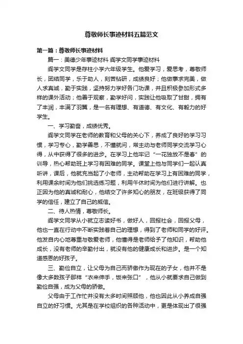 尊敬师长事迹材料五篇范文
