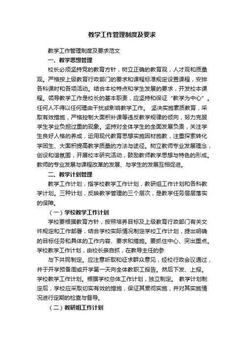 教学工作管理制度及要求