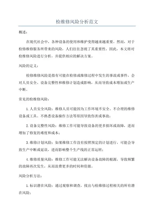 检维修风险分析范文