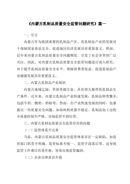 《内蒙古乳制品质量安全监管问题研究》范文