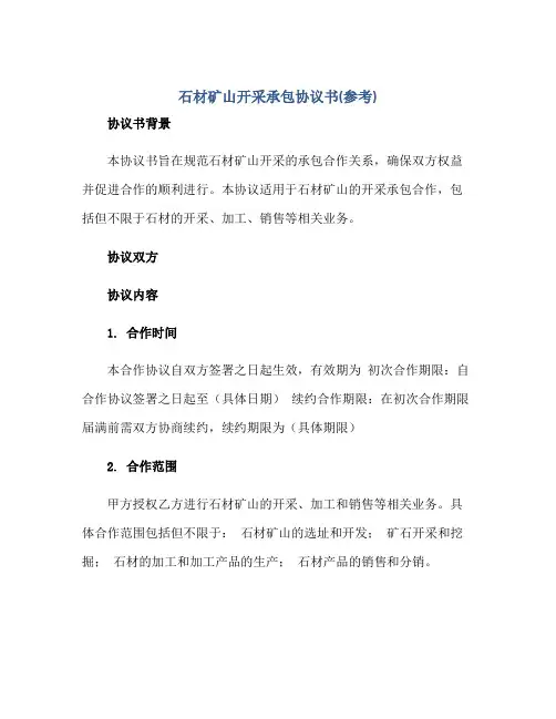 石材矿山开采承包协议书(参考)[1]