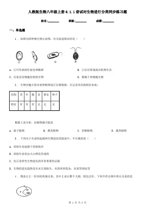 人教版生物八年级上册6.1.1尝试对生物进行分类同步练习题