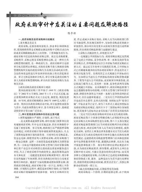 政府采购审计中应关注的主要问题及解决路径
