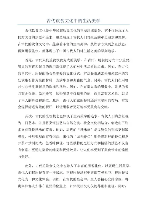 古代饮食文化中的生活美学