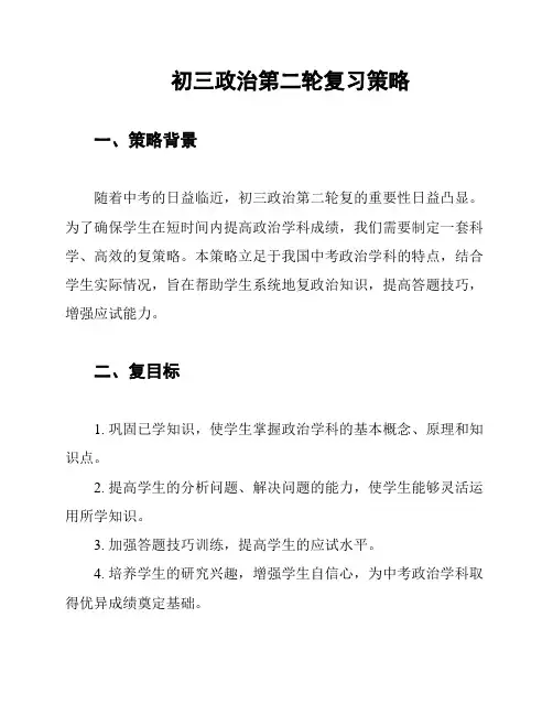 初三政治第二轮复习策略