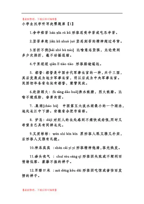 小学生汉字听写决赛题库(完整资料).doc