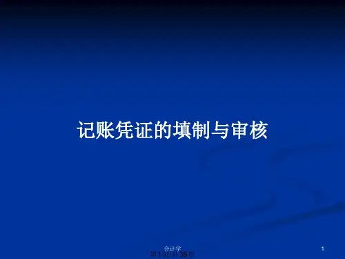 记账凭证的填制与审核PPT教案