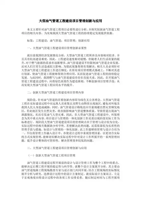 大型油气管道工程建设项目管理创新与应用