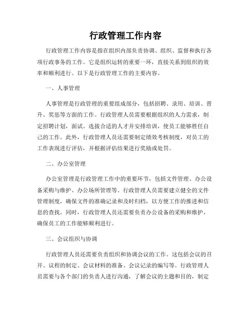 行政管理工作内容