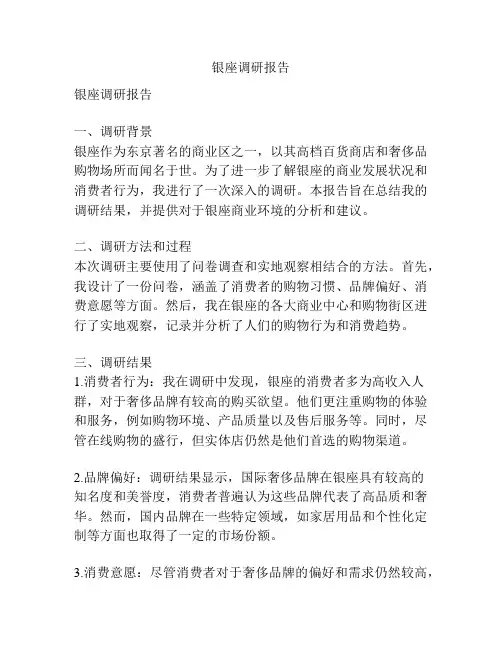 银座调研报告