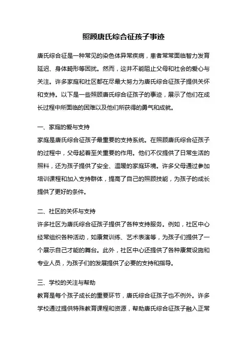 照顾唐氏综合征孩子事迹