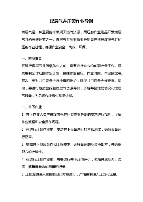 煤层气井压裂作业导则