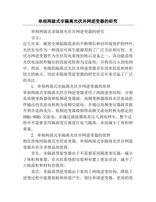 单相两级式非隔离光伏并网逆变器的研究