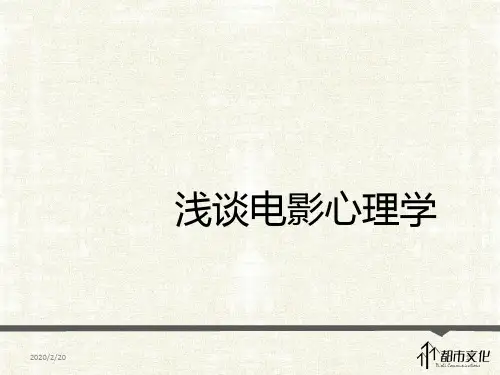 电影心理学PPT课件