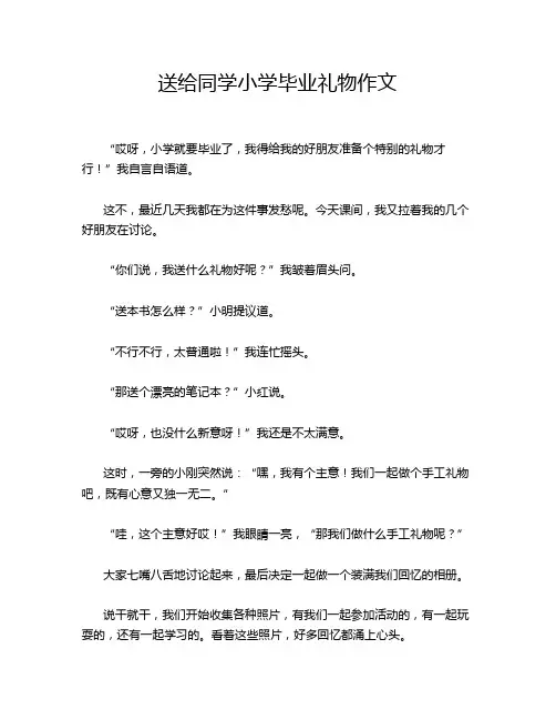 送给同学小学毕业礼物作文