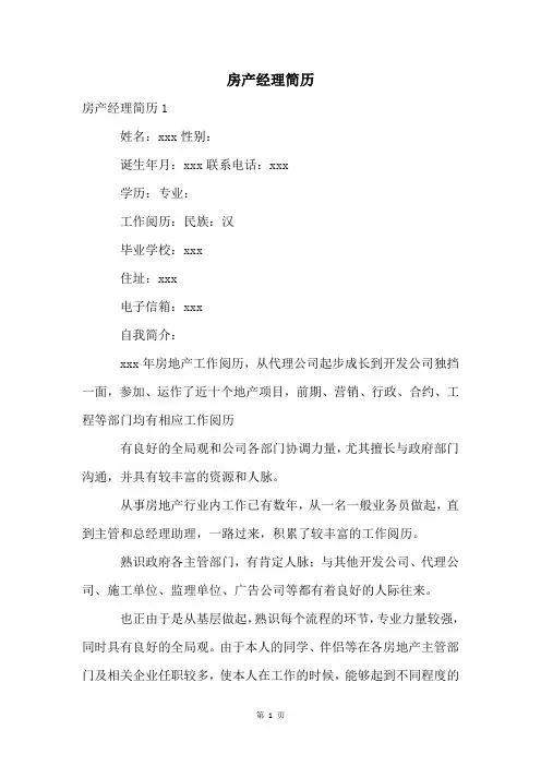 房产经理简历