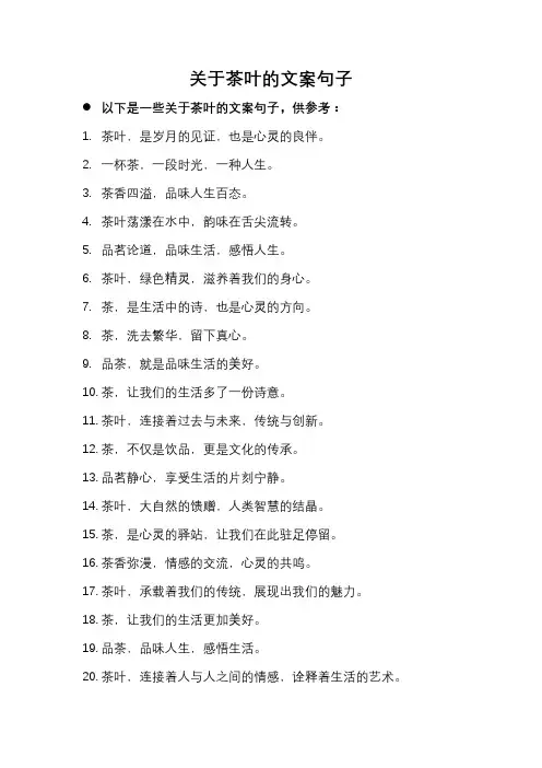 关于茶叶的文案句子有哪些