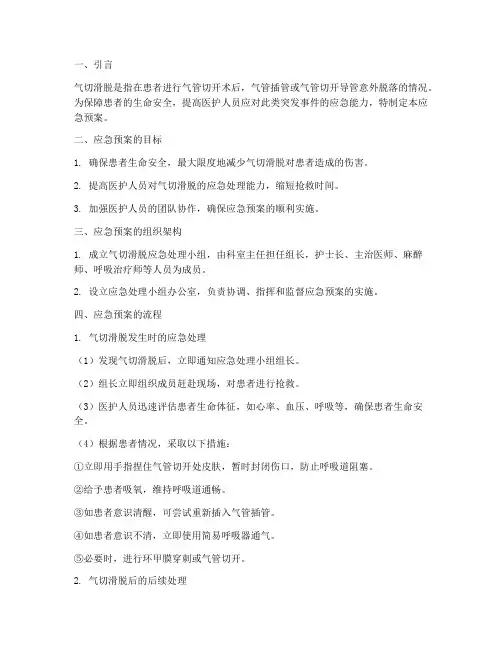 气切滑脱应急预案
