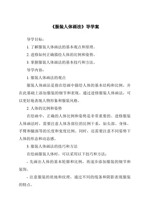《服装人体画法导学案》