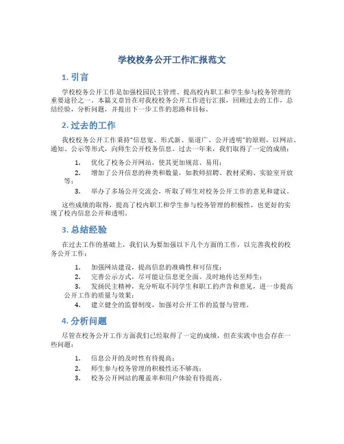学校校务公开工作汇报范文