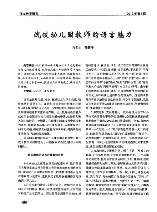 浅谈幼儿园教师的语言魅力