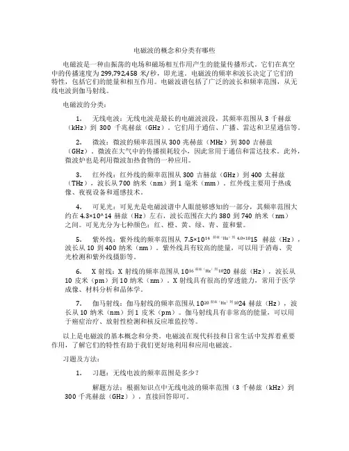 电磁波的概念和分类有哪些