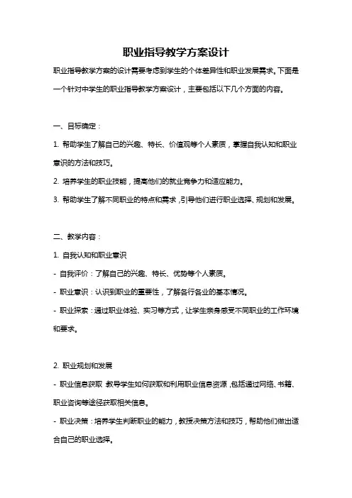 职业指导教学方案设计