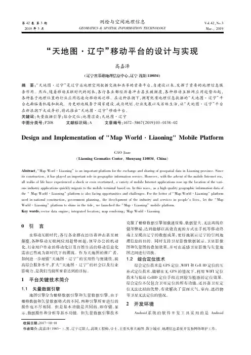 “天地图·辽宁”移动平台的设计与实现