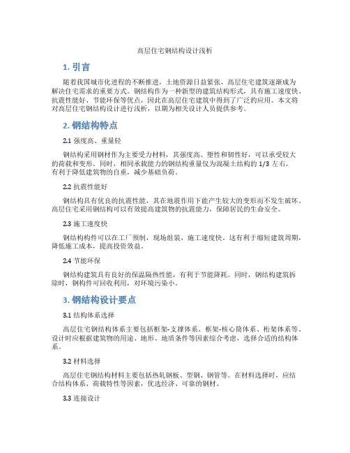 高层住宅钢结构设计浅析