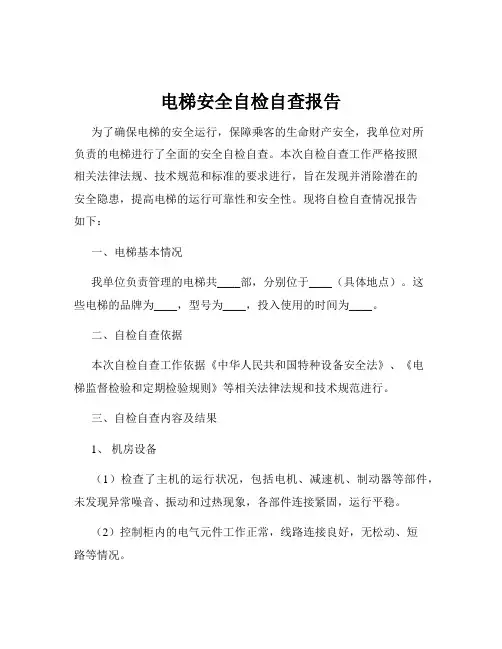 电梯安全自检自查报告