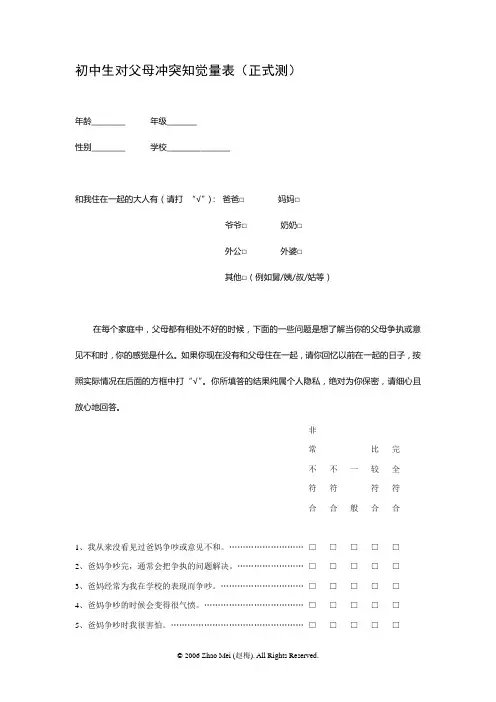 父母冲突知觉量表