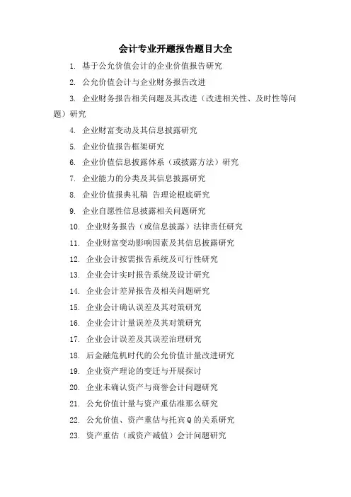 会计专业开题报告题目大全