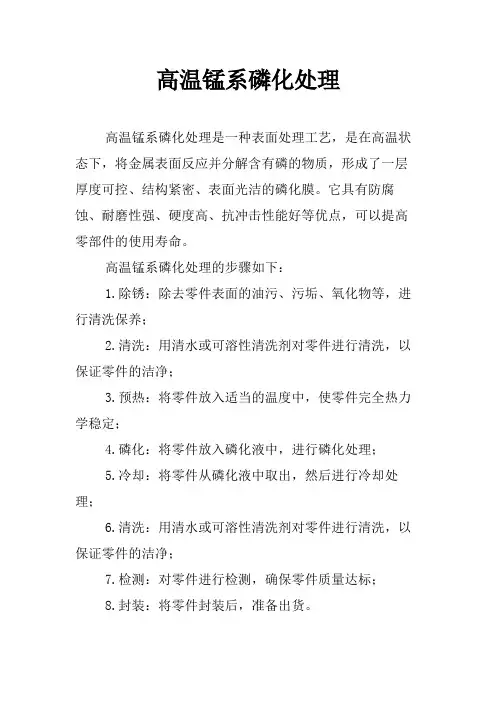高温锰系磷化处理