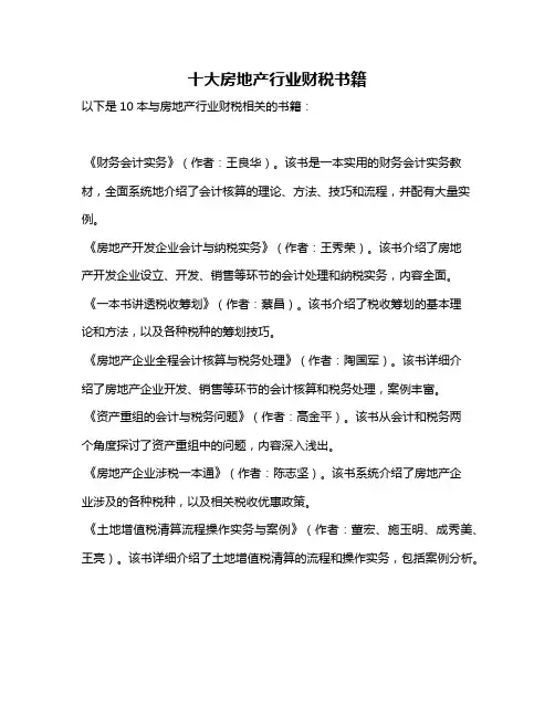 十大房地产行业财税书籍