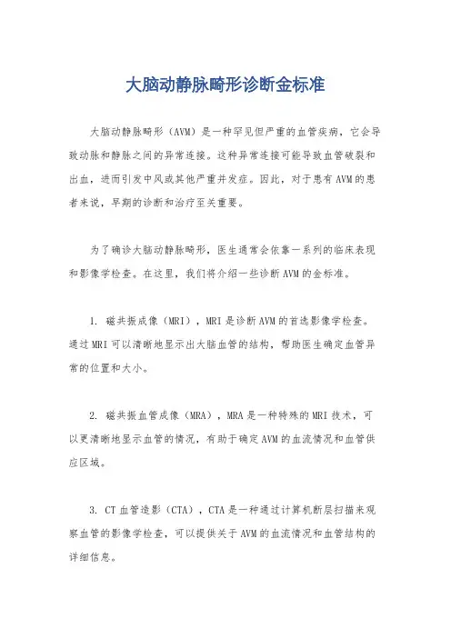 大脑动静脉畸形诊断金标准