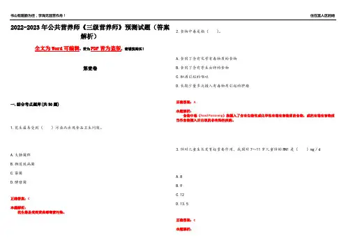 2022-2023年公共营养师《三级营养师》预测试题17(答案解析)