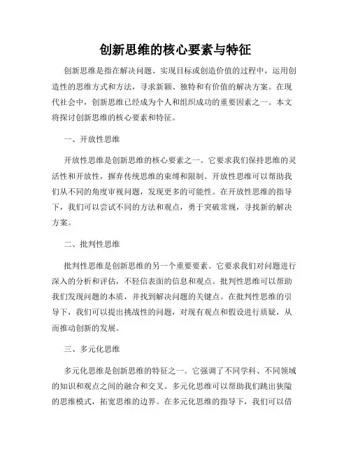 创新思维的核心要素与特征