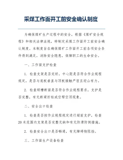 采煤工作面开工前安全确认制度
