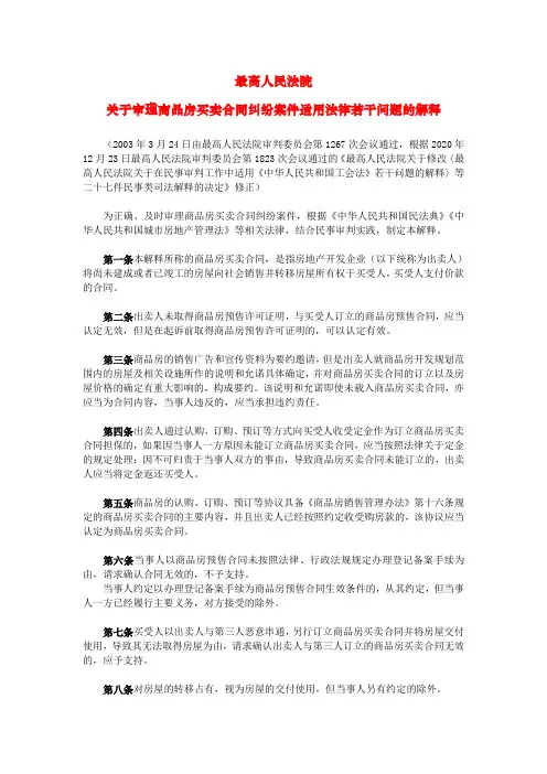 2021年废止、新增和修改的司法解释-20 关于审理商品房买卖合同纠纷案件适用法律若干问题的解释