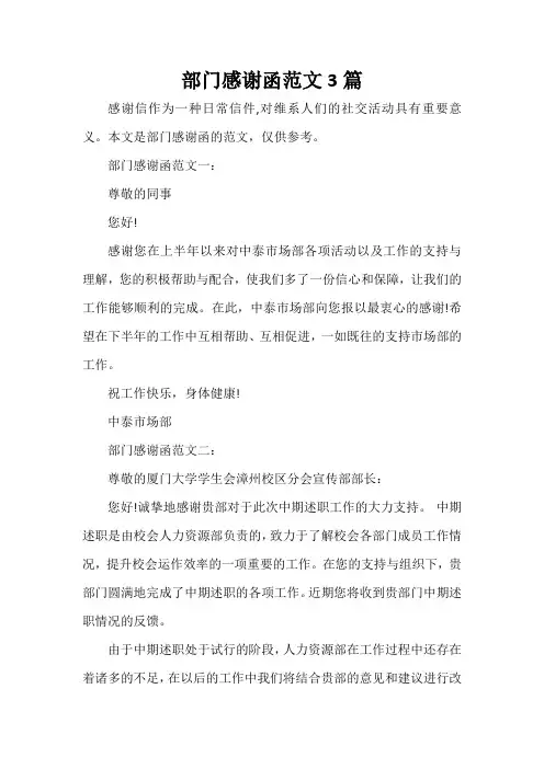  部门感谢函范文3篇