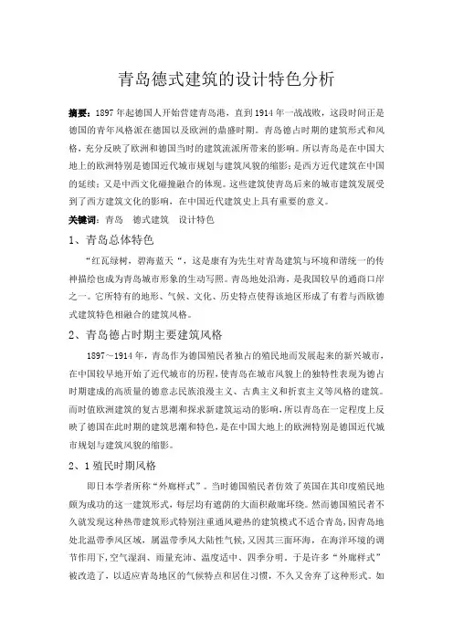 青岛德式建筑的设计特色分析