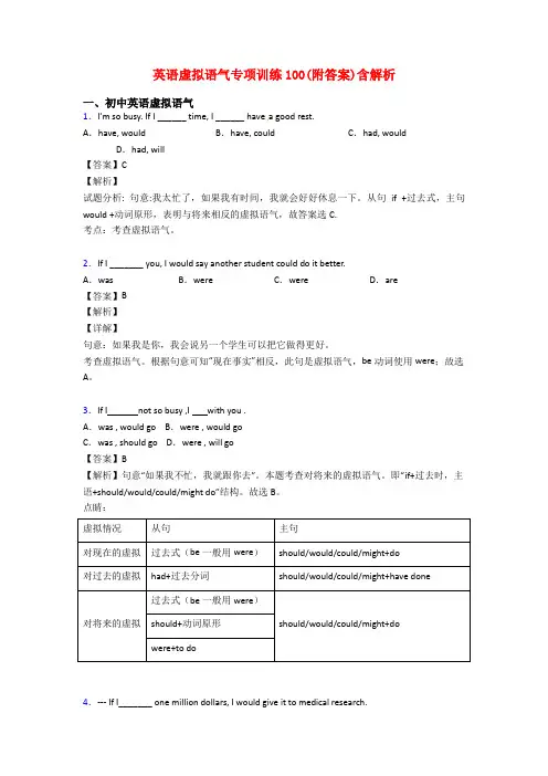 英语虚拟语气专项训练100(附答案)含解析