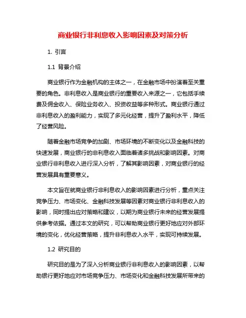 商业银行非利息收入影响因素及对策分析