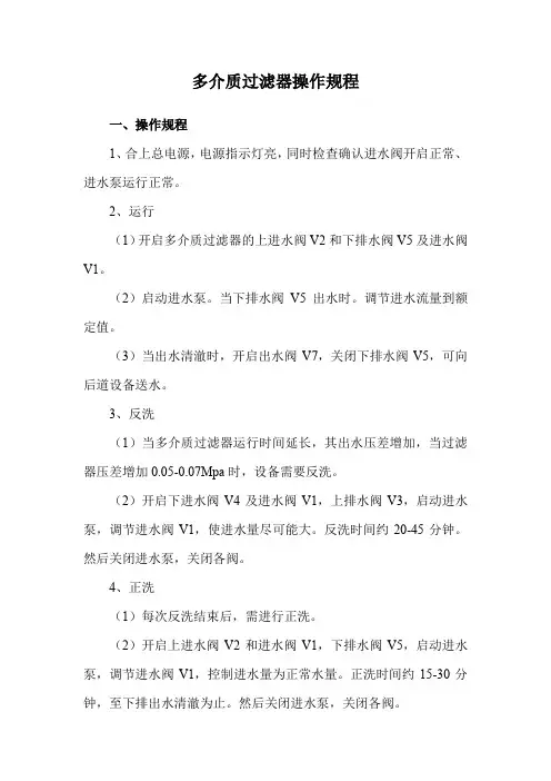 多介质过滤器操作规程