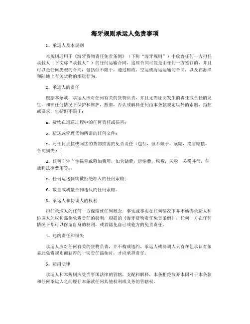 海牙规则承运人免责事项