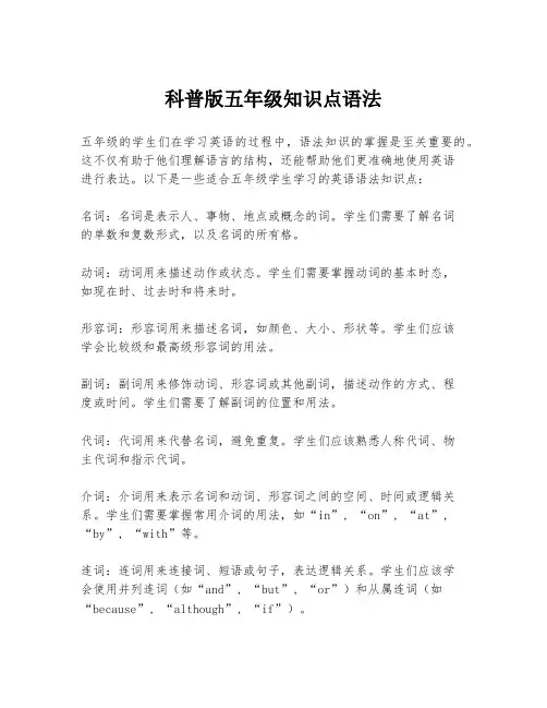 科普版五年级知识点语法