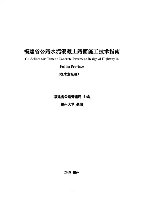 福建省公路水泥混凝土路面施工技术指南1